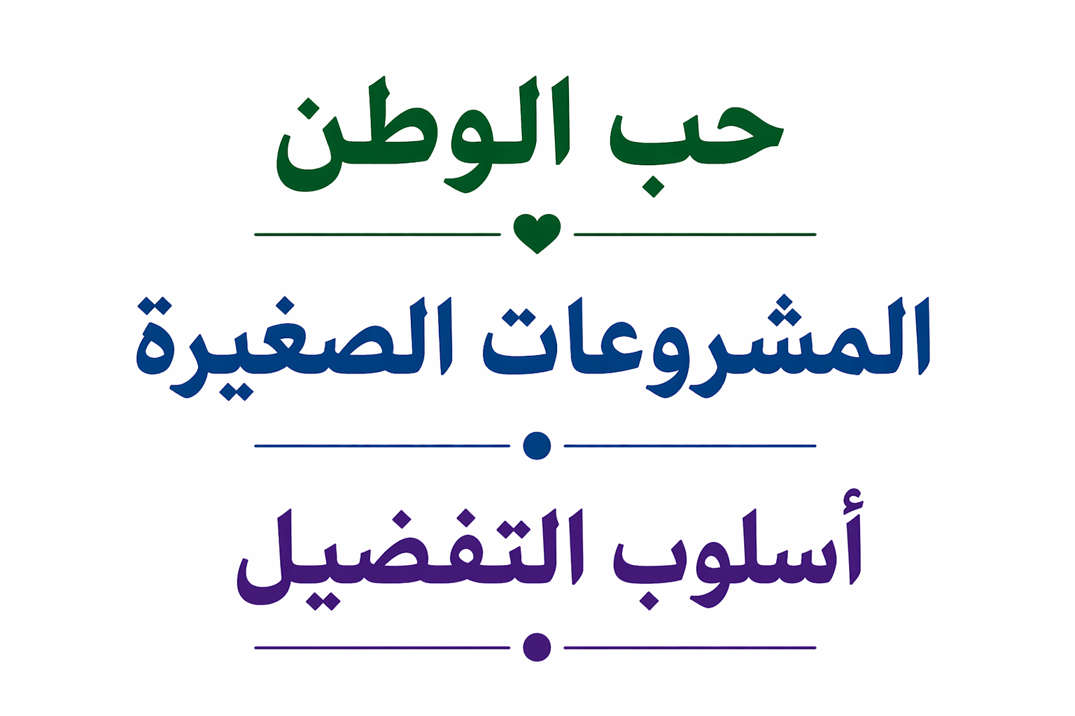نص حب الوطن + المشروعات الصغيرة + أسلوب التفضيل